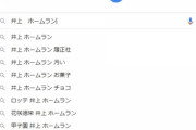 ロッテ井上晴哉さん、GoogleでもYouTubeでも「井上 ホームラン 汚い」とサジェストされる