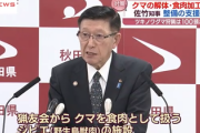 【速報】秋田県・佐竹知事、クマ食肉加工施設の整備支援を検討『全熊軍に告ぐ、お前らは捕食される側だ』