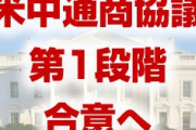 米中通商合意の報道もトランプ氏は口を閉ざす　　15日の関税発動は見送られる公算か