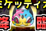 【妖怪ウォッチぷにぷに】Zランク「ミケッティオ」が追加！ガシャでニャン速の強運を魅せるぞ！（ニャン速ちゃんねる）
