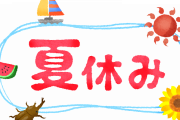【議論】小学生時代の夏休みについて語ろう！