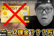 【悲報】ヒカキン、ゲーム『重課金』でクレカ停止！課金額がとんでもなくて草ｗｗｗｗ