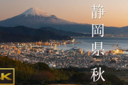 【悲報】静岡に住むメリット、「名古屋、大阪、横浜、東京が近い」ってことくらいしかない・・・