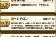 【ドラクエウォーク】ベタドロンの割合ダメージ、ぶっ壊れすぎてやばい