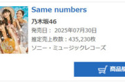 【乃木坂46】39thシングル「Same numbers」初日売上435,230枚　前作より驚異の58,474枚増
