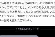 「チビデブハゲは完全に甘えだけど知的障害や発達障害は甘えではない。24時間テレビに難癖つける奴はマジで4ね」