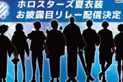 Vtuber ホロスターズ 1期生＆2期生の新衣装お披露目配信リレーが決定！ｗｗｗ