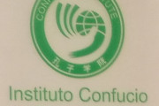 兵庫医科大が中国と共同運営の研究機関「孔子学院」を閉鎖…海外ではスパイ拠点との疑惑も！
