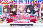 【シャニマス】セレチケ付き２２０連無料スタンプガシャ予告