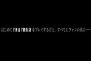 【画像】FF15「ファンに感謝を伝えたいなあ…せや！！」→結果wwwww