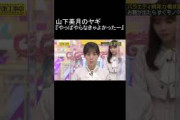 乃木坂 山下美月のヤギ「やらなきゃよかった～」