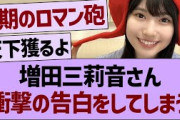 増田三莉音さん、衝撃の告白をする！【乃木坂46・乃木坂工事中・乃木坂配信中】