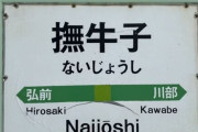 これが中国人が爆笑する日本の駅名らしい