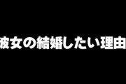 彼女の結婚したい理由がめちゃくちゃで草