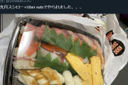 【画像】ウーバー配達員「寿司が崩れただけでクレーム入れられた。腹に入れば一緒だろ」