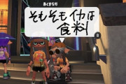 スプラトゥーン3食料派へ「そもそもイカは食料」
