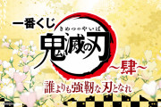『鬼滅の刃』新作一番くじ「～肆～ 誰よりも強靭な刃となれ」発売決定！炭治郎、煉獄、義勇、しのぶら7人がフィギュアで登場