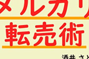 【朗報】「転売屋」がいなくなる画期的な方法、発見されるｗｗｗｗ