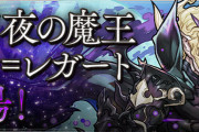 【パズドラ】もうそろそろ青ジルレガート来てもいい頃合いだよな