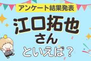 みんなが選ぶ「江口拓也さんが演じるキャラといえば？」ランキングTOP10！【2024年版】