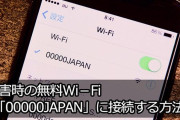 災害時の無料WiFi『00000JAPAN』の使い方とその注意点！！これを使っての個人情報のやりとりはダメ！