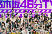 22日21時からの「乃木坂46分TV」で発表される重大なお知らせの予想でもしようか