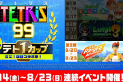 【話題】『テトリス99』第16回テト1カップ「夏だ！復刻コラボ祭！第3弾 リングフィット アドベンチャー」は8月23日（日）15:59まで！！テーマが欲しい人は取り忘れに注意！！
