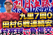 【祝勝会】カープ羽月決勝打！九里7回0封！田村6戦連続安打も投球が小指に直撃し負傷交代