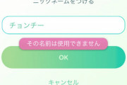 【悲報】ポケGO「チョンチーのニックネームは？」ワイ「そのままで」ポケGO「ん…？チョン…チー…？」