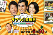 テレビ離れ時代に超高視聴率15％目前　『ザワつく!金曜日』は何がすごいのか　日テレ大改編の引き金に