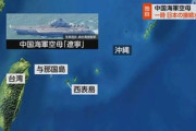 【速報】中国海軍空母、日本の接続水域に出現　中国報道官「活動は中国国内法に合致している」