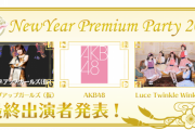 【速報】AKB48、NPP2021出演決定！