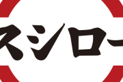 【急募】「スシロー」「くら寿司」「はま寿司」「かっぱ寿司」実際どれが1番旨いの