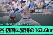 大谷翔平が最速164㎞を含む160㎞台連発で2回無失点！←「クローザーにしろ！」（海外の反応）
