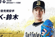 09.09 オリックス(K-鈴木)VS楽天(岸)(楽天生命18:00～)試合実況記事