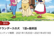 【画像】フランダースの犬さん、とんでもない配信形態を取ってしまうｗｗｗｗｗｗ