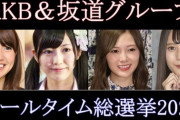 AKB＆坂道グループ総選挙ベスト20が発表される
