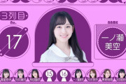 【乃木坂46】一ノ瀬美空、34th選抜について『やっぱり少し悔しさもある』