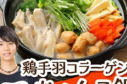 羽生結弦選手 実践！ 「鶏手羽コラーゲンちゃんこ鍋」