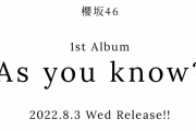 櫻坂46 1stアルバム『As you know?』8/3発売決定！ティザー映像も解禁