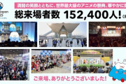 「AnimeJapan 2025」、総来場者数は152,400人！！海外客比率は1割