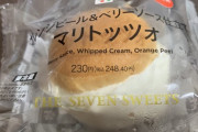 【画像】セブンに売ってるマリトッツォがめっちゃ美味い