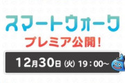 【DQウォーク】「スマートウォーク ＃134」公開 感想まとめ