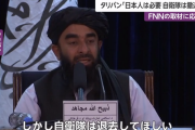 タリバン「やっぱり日本人は必要なので退避するな　軍の駐留は好ましくない自衛隊はすぐに帰れ」