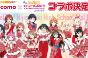 【朗報】NTTドコモ×映画『虹ヶ咲 完結編第1章』コラボキャンペーン開催決定&描き下ろしイラスト公開【ラブライブ！】