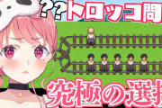 笹木さん、どっちも轢きたくないではなくどっちも轢きたい