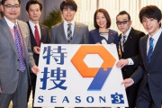 【朗報】井ノ原快彦主演『特捜9』3シーズン目決定！！！