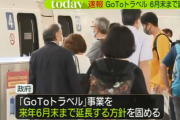 GoToトラベル、6月末まで期間延長ｗｗｗｗｗ