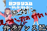 鈴原るる”親フラリズム”『東方も履修してるんだな』【にじさんじ】