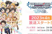 【テレ東放送】TVアニメ『アイマスシンデレラガールズU149』最新PV公開、完全に弱者男性を狙い打ちにくるｗｗｗ